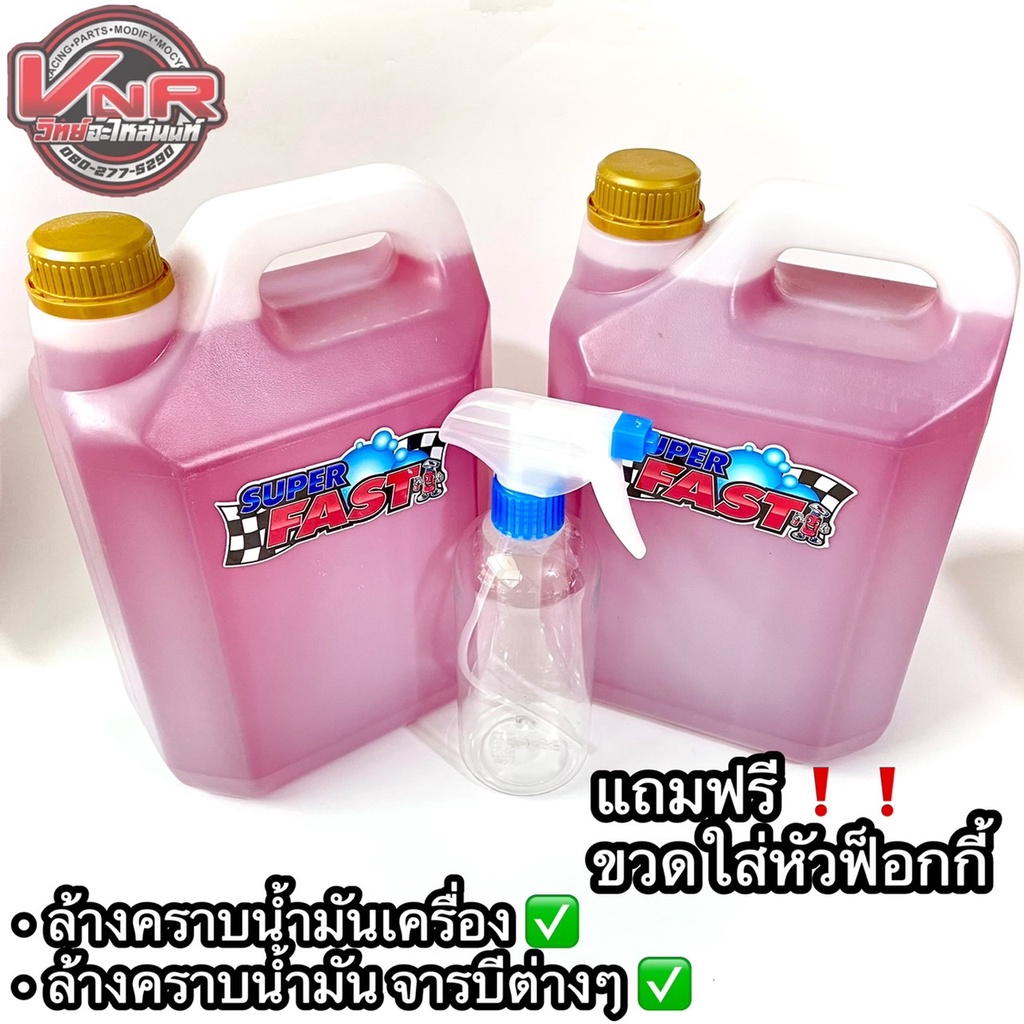 SUPER FAST น้ำยาล้างรถ น้ำยาซุปเปอร์ฟาส ขนาด 5,000 มิลลิลิตร【แท้ 100%! 】🔥 🔥แถมฟรี ขวดใส่น้ำยาหัวฟ็อก