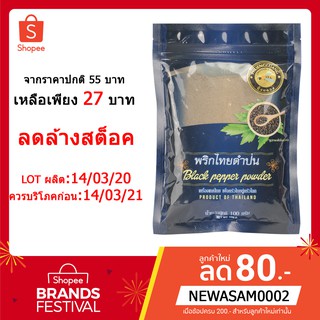 พริกไทยดำป่น 100 กรัม ลดล้างสต๊อก บรรจุถุงซิปล็อค