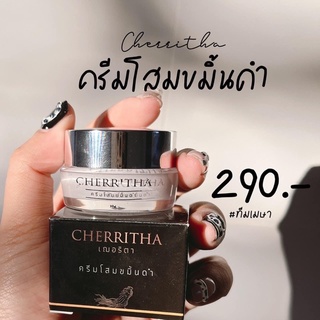 ของแท้100% ครีมโสมเฌอริตา โสมขมิ้นดำ ลดสิว ฝ้า กระ จุดด่างดำ (มีโค้กส่วนลด)