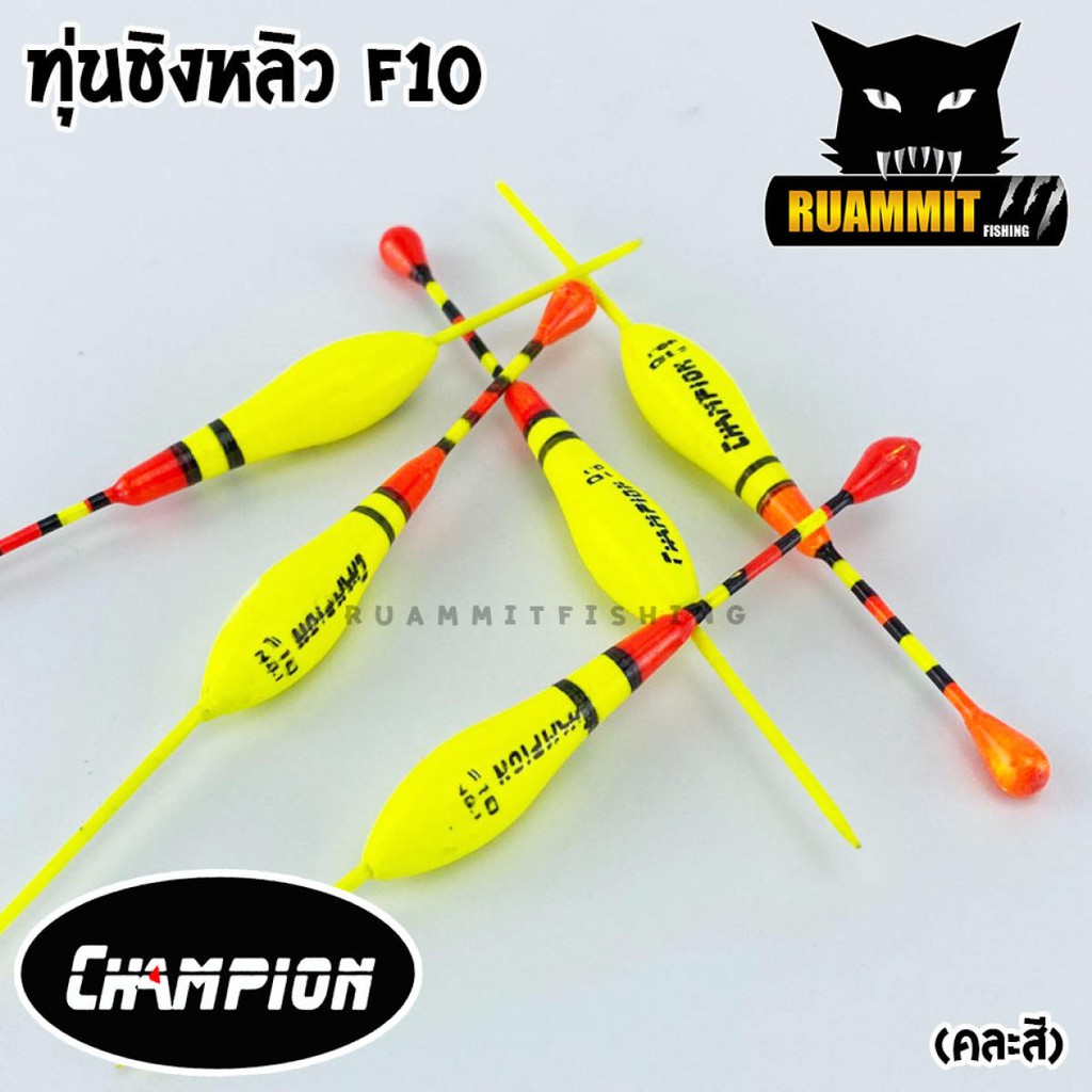 ทุ่นชิงหลิว สปิ๋ว ทุ่นไข่ CHAMPION รุ่น F10 (1 ชิ้น)