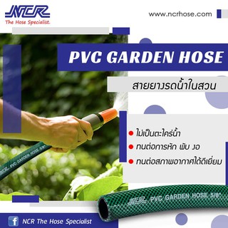 สายยาง PVC GARDEN HOSE ขนาด1/2นิ้ว สายยางอเนกประสงค์ ใช้สำหรับรดน้ำต้นไม้ ล้างรถ