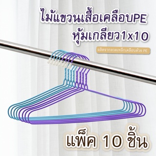 (ซื้อ 2 ชิ้น ลด 50%) ไม้แขวนเสื้อเด็ก เคลือบPE หุ้มเกลียว1x10