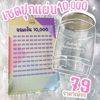 เซตปุกแผ่นออม 20-200 10000 เลือกกระปุกออมสิน