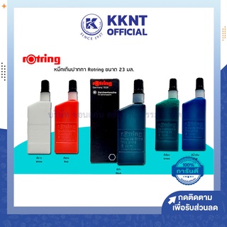 💙KKNT | หมึก Rotring หมึกเติมปากกา ขนาด 23มล. รอตติ้ง นิยมใช้สัก สี ดำ แดง เขียว น้ำเงิน roting r0tring r0ting หมึกสัก