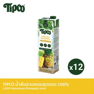 TIPCO น้ำสับปะรดหอมสุวรรณ Homsuwan Pineapple Juice 100% ขนาด 970 มล. x 12 กล่อง ยกลัง (1ลัง/12กล่อง)