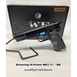 อัดแกส Browning Hi-Power MK3 สีดำ - WE แถมฟรี อุปกรณ์พร้อมเล่น