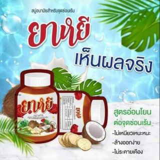 สบู่ยาหยี​ สบู่ทำความสะอาดจุดซ่อนเร้น