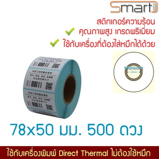 สติกเกอร์ความร้อนแบบ Thermal Direct สำหรับฉลากสินค้า ป้ายยา บาร์โค๊ด คิวอาร์โค๊ด ขนาด 78x50 มม. 500 ดวงต่อม้วน