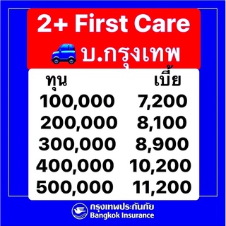 กรุงเทพ รถยุโรปทำได้ ป2+ ประกัน2+ ประกันชั้น2+ 2+ บ.กรุงเทพประกันภัย รถยุโรปซื้อเบี้ยนี้ได้นะคะ