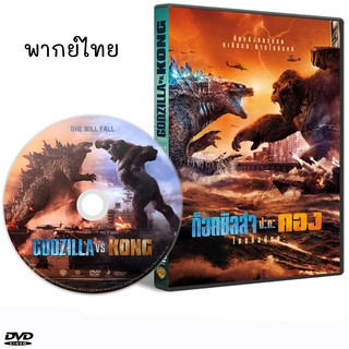 ก็อดซิลล่า VS คอง Godzilla vs Kong DVD ดีวีดี หนังใหม่ (พากย์ไทย/อังกฤษ/ซับไทย)