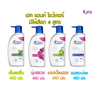 เฮด แอนด์ โชว์เดอร์ แชมพูขจัดรังแค 410,450มล. มีให้เลือก 4 สูตร