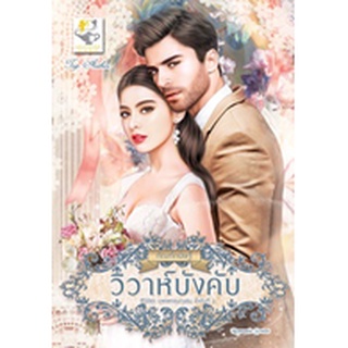 วิวาห์บังคับ โดย กัณฑ์กนิษฐ์