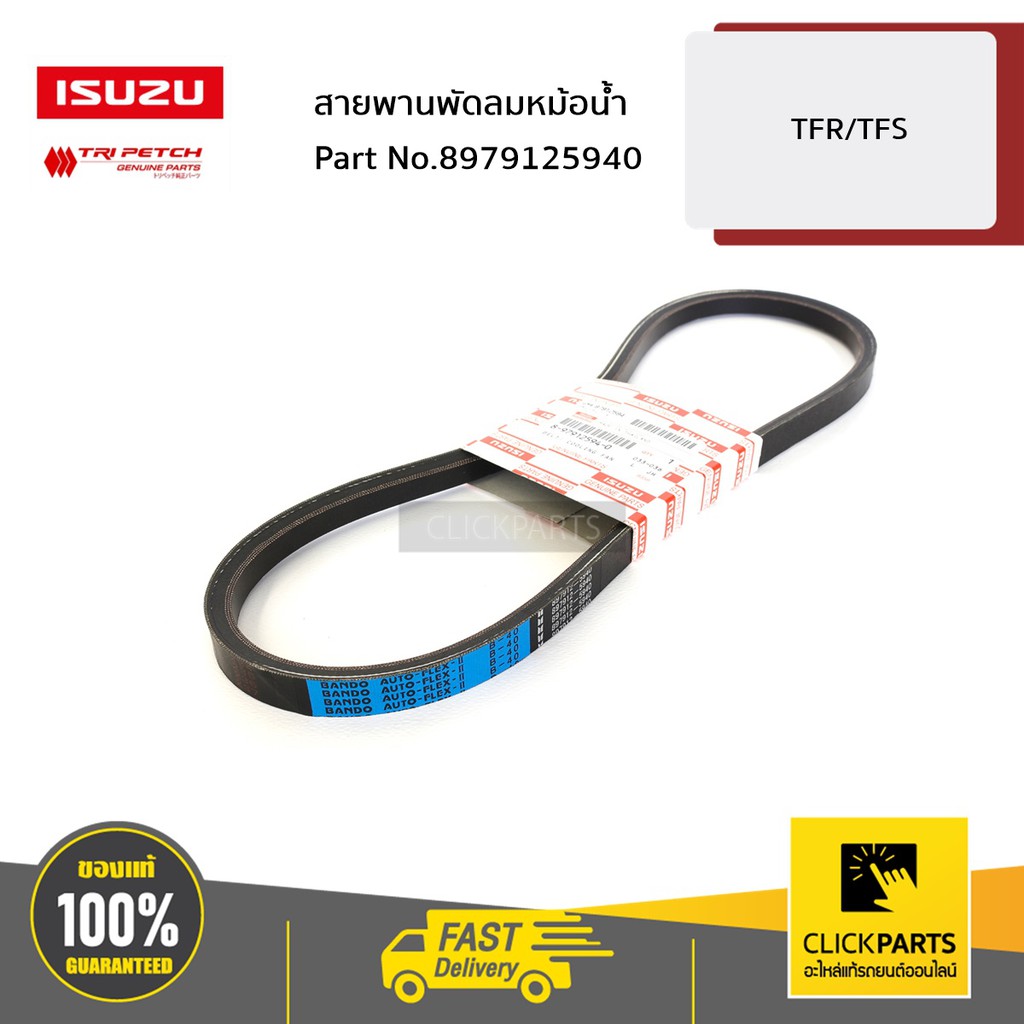 ISUZU #8979125940 สายพานพัดลมหม้อน้ำ All New/Blue Power ของแท้ เบิกศูนย์