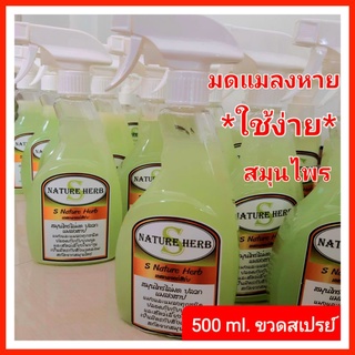 S NATURE HERB กำจัดมด กำจัดปลวก ด้วยสมุนไพร กำจัดแมลงสาบ แมง และแมลงรบกวนในบ้าน ใช้ง่ายปลอดภัย 500 ml.สเปรย์