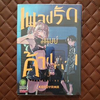 เพลงรักมนุษย์ค้างคาว #03 (การ์ตูน) ISBN: 9786164479968 By: KOTOYAMA Copyright: SHOGAKUKAN Luckpim: Comic Love Comedy