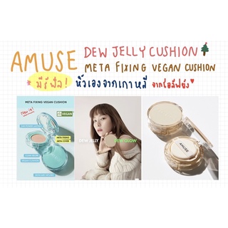 มีรีฟิล ส่งในวัน] AMUSE คูชชั่นซึลกิตัวดัง DEW JELLY VEGAN CUSHION , META FIXING  ฉ่ำวาวสไตล์เกาหลี ติดทน ไม่เลอะแมส