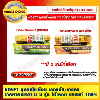 KOVET ชุดกันไฟย้อน เกจแก๊ส/เกจลม เกลียวอเมริกา มี 2 รุ่น ให้เลือก ของแท้ 100% ราคารวม VAT แล้ว