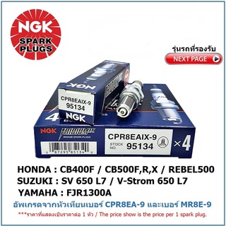 หัวเทียน NGK CPR8EAIX-9  IRIDIUM IX จำนวน 1 หัวสำหรับ CB400F/ CB500F,R,X/ CBR500R/ REBEL500/ V-Strom 650 L7/ SV650 L7/…