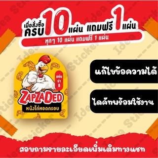 🔥แก้ไขข้อความได้🔥สติ๊กเกอร์ ไก่ สติ๊กเกอร์ราคาถูก สติ๊กเกอร์ติดถุงขนม ขนาด A3+ ส่งไว