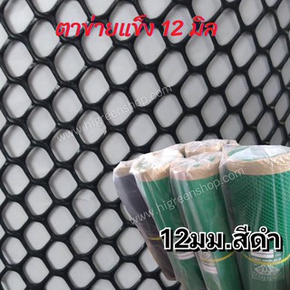 ตาข่ายแข็ง 12 มิล หน้ากว้าง 0.9 x 15 เมตร สีดำ