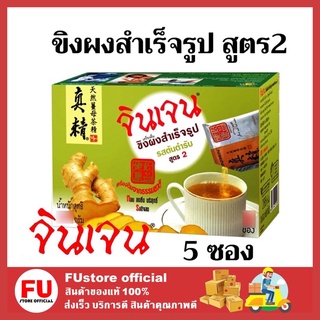 FUstore_(5ซอง/กล่อง) Gingen น้ำขิงจินเจน เครื่องดื่มสมุนไพร ขิงผงสำเร็จรูป รสต้นตำรับ น้ำขิง ขิงแก่ ginger