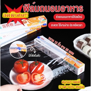 ลดราคา!! Plastic Film with Slide Cutter ฟิล์มถนอมอาหาร มีที่ตัดในตัว / ฟิล์มห่ออาหาร ฟิล์มยืดอเนกประสงค์ สำหรับถนอมอาหาร