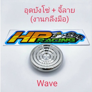 อุดบังโซ่+จี้ลาย wave (งานกลึงมือ)