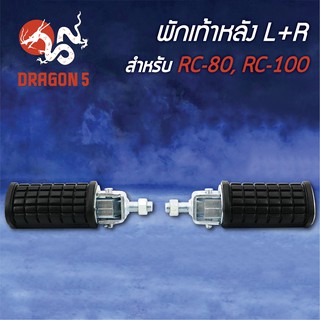 พักเท้าหลัง RC80, RC100, อาร์ซี80, อาร์ซี100, CRYSTAL, คลิสตัล 4310-410-00 HMA