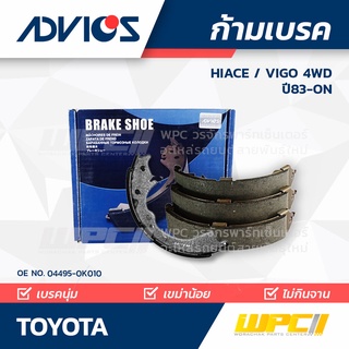 ADVICS ก้ามเบรค TOYOTA HIACE ปี83-87 / VIGO 4WD ปี04-on