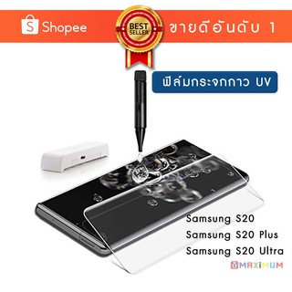 Maximum ฟิล์มกระจก UV Samsung Galaxy S20,S20+,S20 Ultra