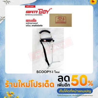 เบาะนั่งเด็กติดรถมอเตอร์ไซค์รุ่นSCOOPY-Iใหม่