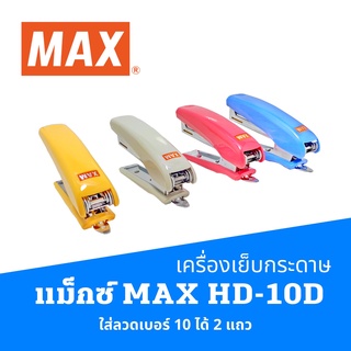 เครื่องเย็บกระดาษ แม็กซ์ MAX HD-10D ใส่ลวดเบอร์ 10 ได้ 2 แถว