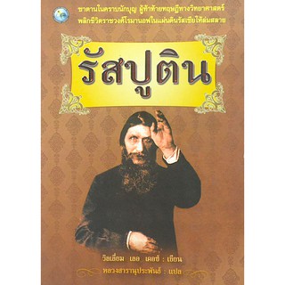 รัสปูติน โดย วิลเลี่ยม เลอ เคอซ์ หลวงสารานุประพันธ์ แปล