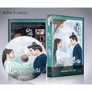 ซีรี่ย์จีน One and Only ทุกชาติภพ กระดูกงดงาม ภาคอดีต DVD 5 แผ่นจบ. (พากย์ไทย/ซับไทย)