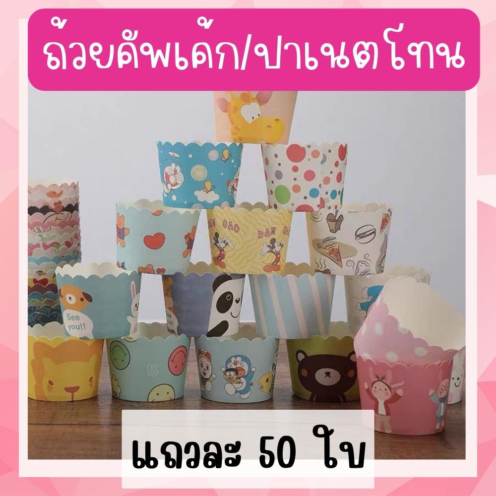 [ถูกสุด ส่งไว ] เลือกลายได้ !! ถ้วยคัพเค้กปาเนตโทนขนาด5ซม ถ้วยกระดาษ - รูปที่ 5