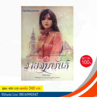 หนังสือ สายสัมพันธ์ โดย โรสลาเรน ( 2 เล่มจบ) (หนังสือใหม่)