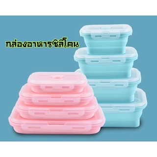 ✅สินค้าพร้อมส่ง กล่องอาหารซิลิโคน เซ็ท 4 ชิ้น ใส่ได้ทั้งร้อนและเย็น เข้าไมโครเวฟได้
