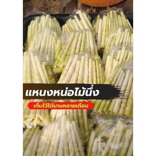 แขนงหน่อไม้นึ่งอ่อน.