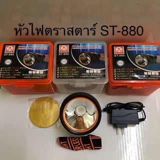 หัวไฟสตาร์ รุ่น ST-880 LED