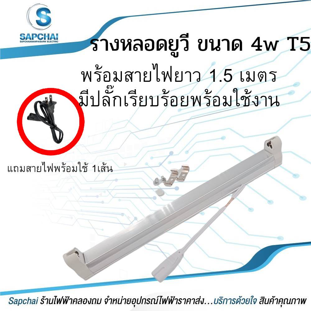 ชุดรางหลอดยูวี หลอด 4w T5 + พร้อมสายไฟยาว 1.0เมตร มีปลั๊กเรียบร้อยพร้อมใช้
