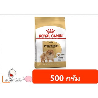 Royal Canin Pomeranian Adult อาหารเม็ดสูตรสำหรับสายพันธุ์ปอมเมอเรเนียน ขนาด 500 กรัม