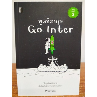 หนังสือ เสริมการเรียน ภาษาอังกฤษ : พูดภาษาอังกฤษ GO INTER (พิมพ์ครั้งที่ 3)