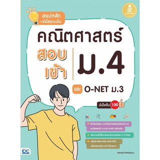 Infopress (อินโฟเพรส) หนังสือคณิตศาสตร์ สอบเข้าม.4 และ O-NET ม.3 มั่นใจเต็ม 100 71199