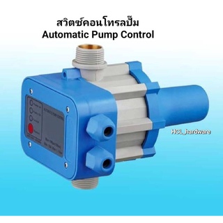 สวิตซ์คอนโทรลปั๊ม Automatic Pump Control ตัวควบคุมปั๊ม ปั๊มหอยโข่ง ปั๊มเปลือย ออโต้คอลโทรน