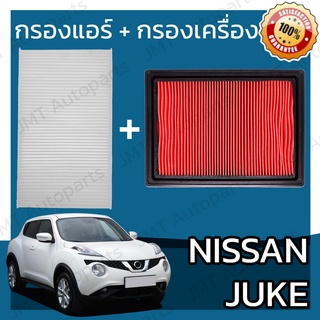 กรองแอร์ + กรองอากาศเครื่อง นิสสัน จู๊ค Nissan Juke A/C Car Filter + Engine Air Filter จู๊ก จุ๊ค