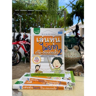 เล่นหุ้นไม่ยาก ฉบับถาม-ตอบตรงใจ เล่ม 2 (มือ2)