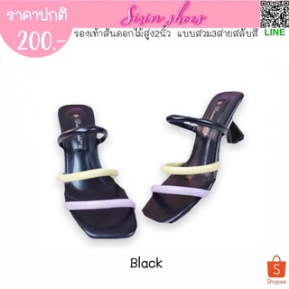 SIRIN.shoes รองเท้าผู้หญิง รองเท้าแฟชั่นผู้หญิงส้นสูง 2 นิ้ว แบบสวม3สาย สายนิ่มมากๆ ใส่สบาย