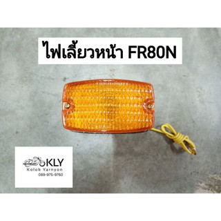 ไฟเลี้ยวหน้า FR80N SUZUKI อย่างดี งานCSI