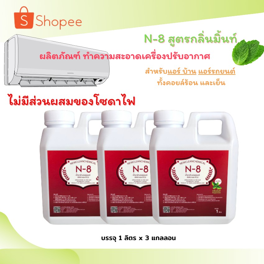 N8 บรรจุ 1 ลิตร x 3แกลลอน น้ำยาล้างแอร์ชนิดล้างน้ำตาม ล้างได้ทั้งแอร์บ้าน แอร์รถยนต์ ทั้งคอยล์ร้อนแล