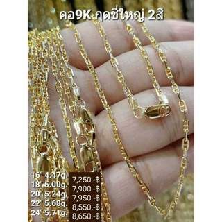 New สร้อยคอทองแท้ 9K Italy 375 ลายกุชชี่ใหญ่ 2 สี